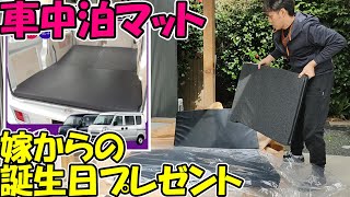 【神サブ47】エヴリィバン（軽バン）の車中泊マットレスを嫁からの誕生日プレゼントでもらいました