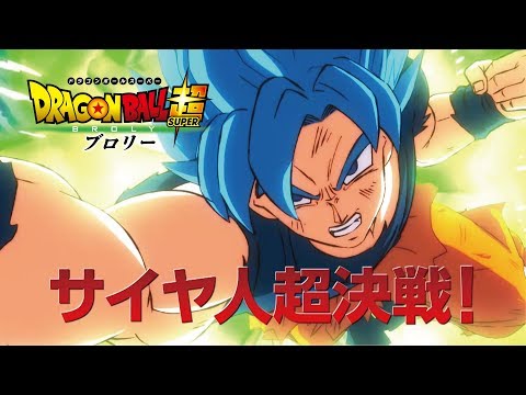 映画「ドラゴンボール超 ブロリー」TVCM 超決戦編