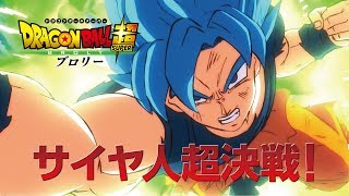 映画「ドラゴンボール超 ブロリー」TVCM 超決戦編
