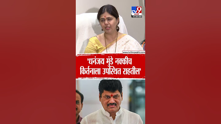 Pankaja Munde | 'Dhananjay Munde नक्कीच किर्तनाला उपस्थित राहतील'