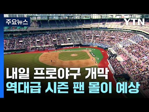 &#39;플레이 볼, 프로야구!&#39; 역대급 시즌이 온다 / YTN