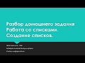 Работа со списками. Создание списков. Разбор домашнего задания.