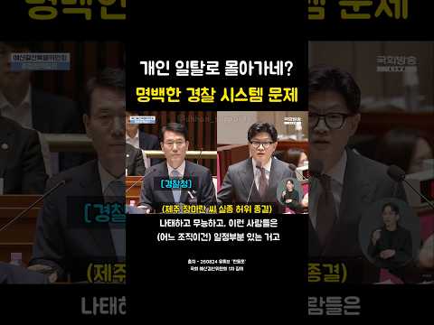 제주 장미란 씨 실종 허위 종결 명백히 경찰 시스템의 문제라는 한동훈 국회 예결위 질의