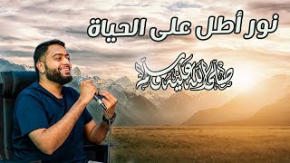 نور اطل على الحياة رحيما | أجمل خاطرة | أجمل كلام ممكن تسمعه | أحمد النفيس | مع خالد النجار 🎤