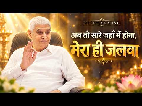 अब तो सारे जहाँ में होगा, मेरा ही जलवा || Viral Song - Sant Rampal Ji Maharaj || SA Studio