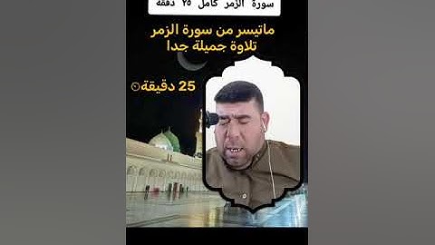 القارى عمر الهاشمي سوره الزمر