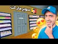 محاكي السوبر ماركت      اضافة باب سري غريب                        