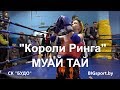 "Короли ринга" МУАЙ ТАЙ -Спорт РБ.-