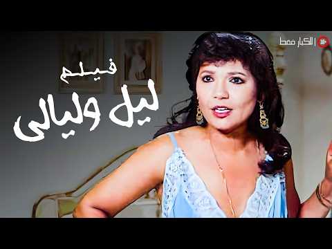 فيلم ليل وليالي أفلام محمود الجندي وعايدة رياض فيلم ليل وليالي أفلام محمود الجندي وعايدة رياض