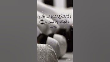 سورة الروم الشيخ محمد ايوب