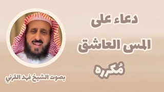 دعاء على المس العاشق - مكرر - بصوت الشيخ فهد القرني ruqyah