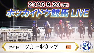 【公式】ホッカイドウ競馬チャンネルの配信のサムネイル画像