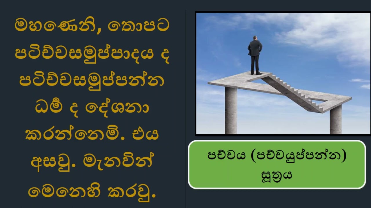 ප්‍රත්‍යෙන් ඉපදීම පිළිබඳව වදාළ දෙසුමක්  - පච්චය (පච්චයුප්පන්න) සූත්‍රය