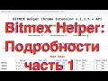 ✅ Bitmex Bot Helper - Подробности, Чаcть 1: Установка расширения Битмекс Хелпер на Mac и Windows