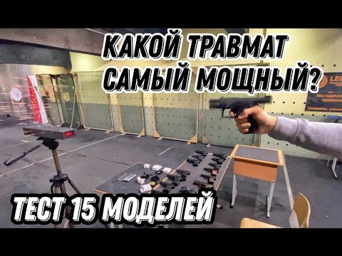 Какой травматический пистолет самый мощный  Тест 15 моделей