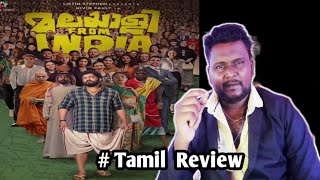 Malayalee From India Review In Tamil | Dijo Jose Antony | Nivin Pauly | Listin Stephen