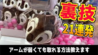 アームが弱くても取れる！？クレーンゲーム裏技21連発！！【UFOキャッチャー攻略】