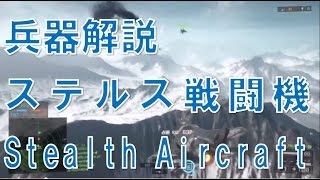【BF4】兵器解説　ステルス戦闘機編 Stealth Aircraft