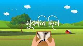 MUKOLI DIN | ASSAMESE SONG | Nilotpal Bora | Manash Mahanta