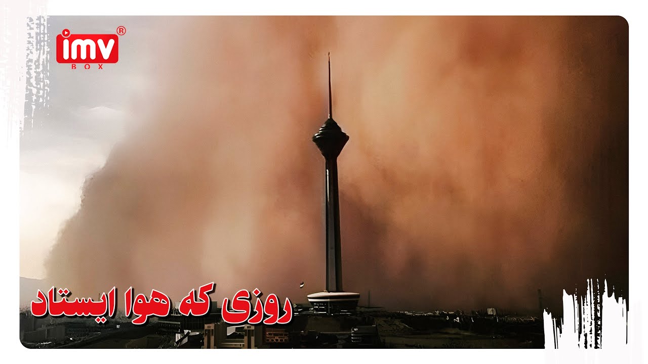 ► Iranian Film The Day the Air Stood Still | English Subtitle| فیلم ایرانی روزی که هوا ایستاد