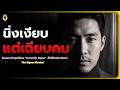 สัญญาณว่าคุณคือคน "ฉลาดระดับ Sigma" ผู้มีสติปัญญาขั้นสูง ที่ไม่มีใครอ่านใจออก (The Sigma Mindset)