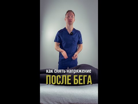 Как снять напряжение после бега? 👨‍⚕️