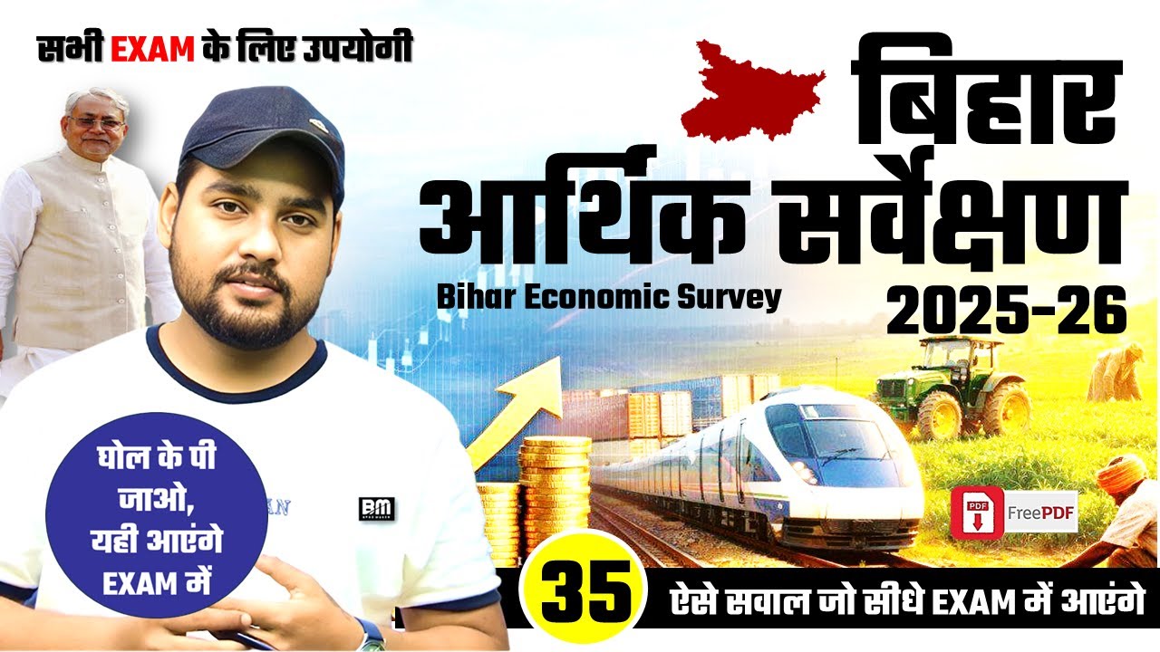 बिहार आर्थिक सर्वेक्षण 2025–26 | Growth Rate, GSDP, Per Capita Income | Bihar Economy Analysis