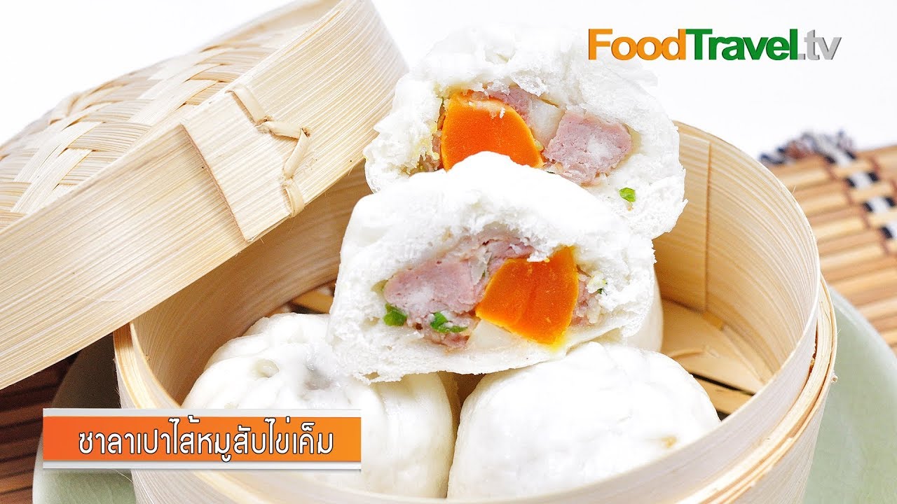 ซาลาเปาไส้หมูสับไข่เค็ม ติ่มซำ | FoodTravel
