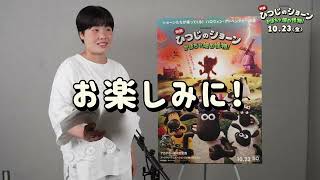 『映画 ひつじのショーン かぼちゃ畑の怪物!』| アフレコ風景:ガンバレルーヤ(日本版特別声優出演)🐑🐕🎃10.23劇場公開