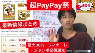 超PayPay祭！最新情報まとめ！オープニング・フィナーレジャンボ全額還元・マクドナルドモバイルオーダー・最大30%還元・対象加盟店舗（10~11月ペイペイお得キャンペーン完全解説）