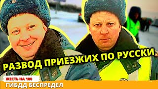 Как сотрудники ДПС ГИБДД НАЁ..ЮТ и РАЗВОДЯТ приезжих