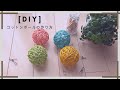 [DIY] コットンボール作り〜