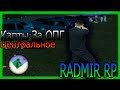 RADMIR RP/CRMP #capture МЯСНЫЕ КАПТЫ ЗА ОПГ/ЦЕНТР ЧАСТЬ 2