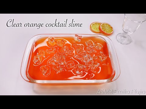 【ASMR】🍹ねっとりカクテルオレンジスライム🍊【音フェチ】오렌지 칵테일 슬라임 Clear orange cocktail slime No talking ASMR