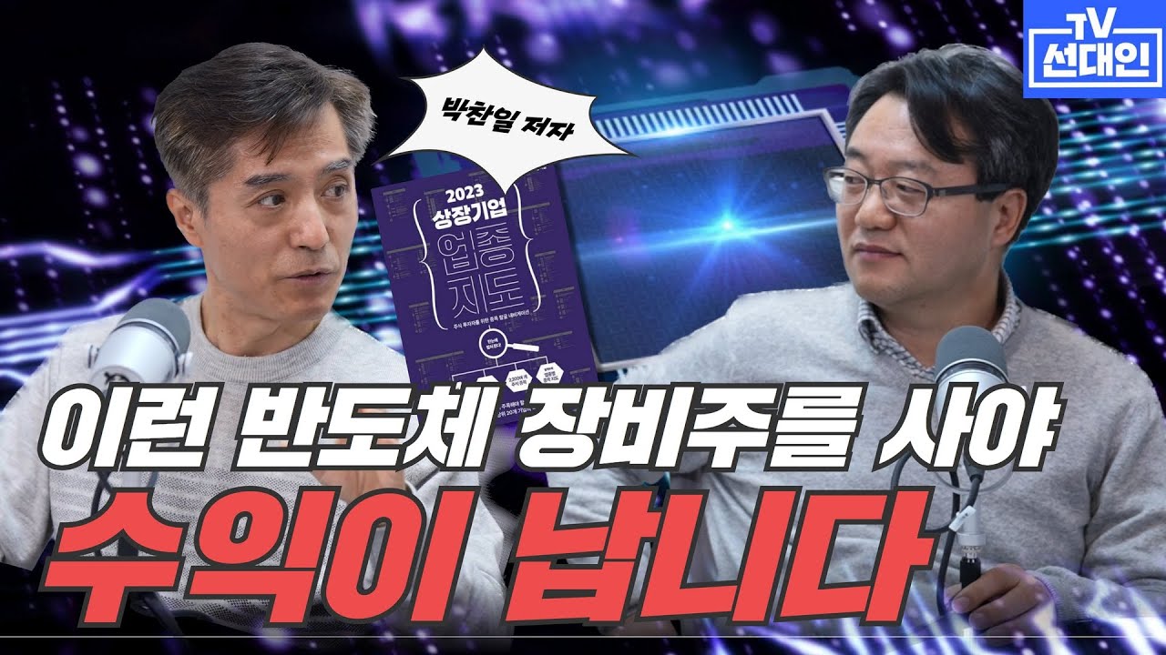 오히려 불황일 때 이런 반도체 장비주를 사야 수익이 납니다! #반도체 #장비주