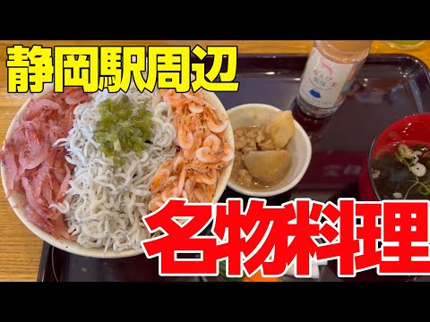 【さわやかアリ】静岡駅周辺のグルメ・名物料理