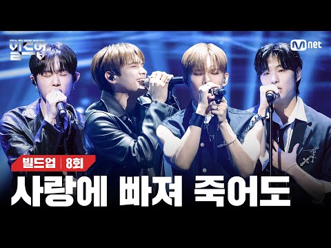 [EN/JP] 사랑에 빠져 죽어도 좋다💔고 외치는 네 남자의 심장 터지는 강렬한 외침🔥 🎤Drowning - 훈민제빛 [빌드업/8회] | Mnet 240315 방송