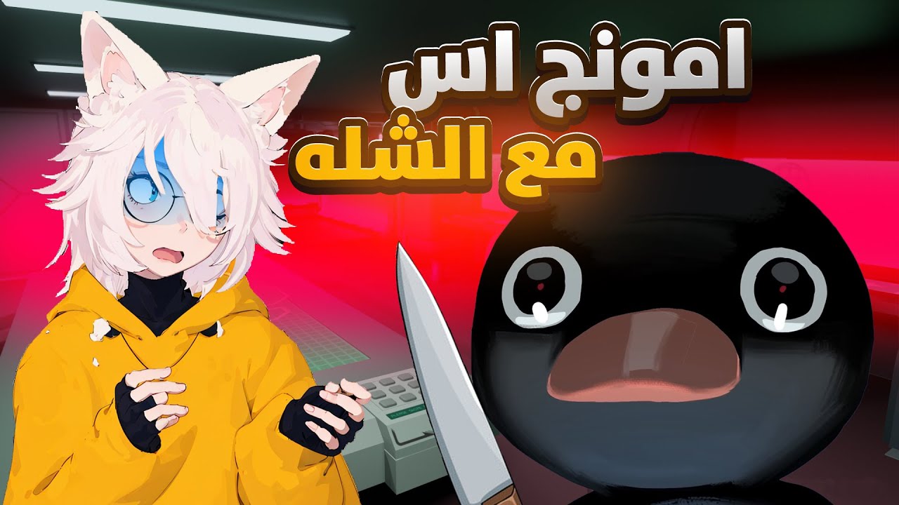 لعبنا امونج اس بس دي المره كانت عرق 😂