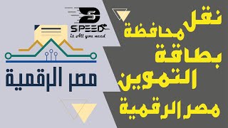 نقل بطاقة التموين من محافظة إلى محافظة تانية | مصر الرقمية 2021