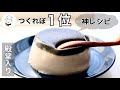 一度食べると皆病みつきに【勝手に２層！手間なし黒ごまプリン】豆乳バージョン｜とにかく美味しい先生イチ押しの濃厚黒ごまプリン｜料理教室の先生｜料理研究家｜和菓子