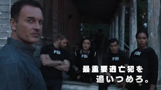『FBI:特別捜査班』スピンオフドラマ第1弾『FBI:Most Wanted~指名手配特捜班~』予告映像