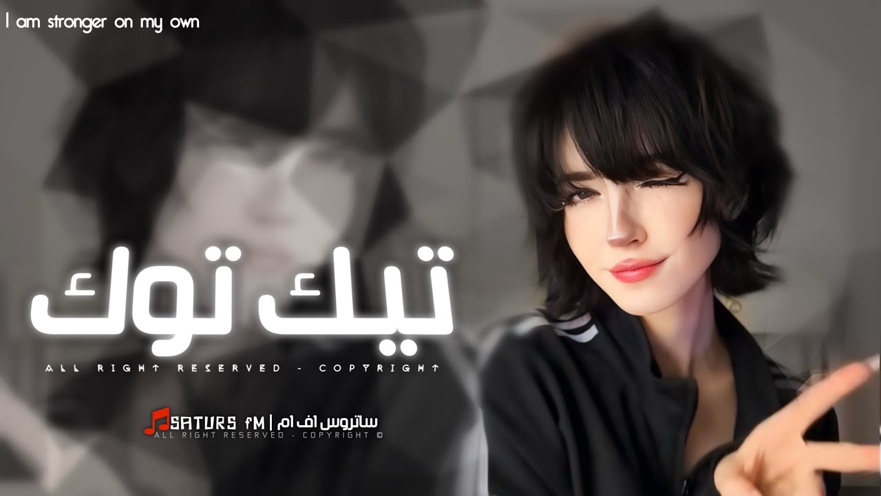 اغاني تيك توك 2026 | #ريمكس اجنبي , اسمر اسمر ويلي منك جرحي وعذاب كله منك |مطلوبه آكثر وشي