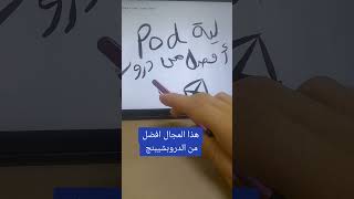 هذا المجال افضل من الدروبشيبنج ?