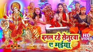 Video thumbnail of "सजल रहे सेनुरवा ए मईया | #Video | #Mona Singh | Devigeet Bhakti Song | Bhojpuri Bhakti Bhajan"