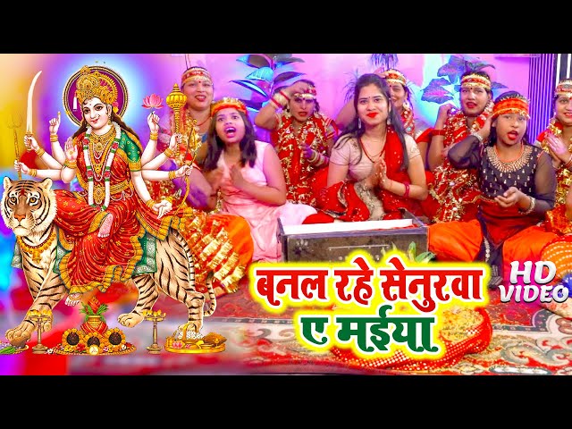 सजल रहे सेनुरवा ए मईया | #Video | #Mona Singh | Devigeet Bhakti Song | Bhojpuri Bhakti Bhajan class=