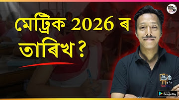 মেট্ৰিক 2026 ৰ তাৰিখ ? Class 10 | SEBA/ASSEB | HSLC 2026  Date | X