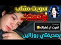 مقلبت صديقتي روزالين و ندمت ليش ندمت وش سبب لي خلاني أندم كيف ساعدتني أمال بالمقلب يونغي ملك الراب