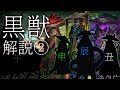 【Limbus Company】黒獣 解説② -十二獣各論-