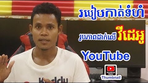 របៀបកាត់ទំហំរូបភាពបាំងមុខដាក់លើ​ Video YouTube 2022  (Thumbnail)