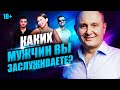 Каких мужчин вы заслуживаете? Как стать женщиной его мечты